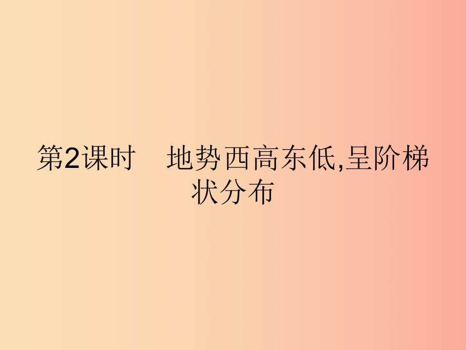 八年級地理上冊 2.1 地形和地勢（第2課時 地勢西高東低 呈階梯狀分布）課件 新人教版.ppt_第1頁