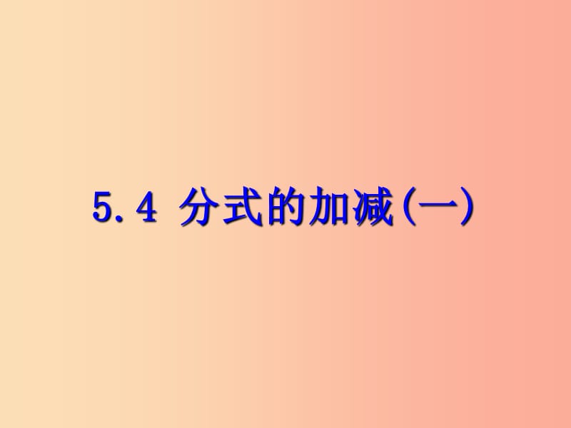 七年级数学下册 第五章 分式 5.4 分式的加减（一）课件 （新版）浙教版.ppt_第1页