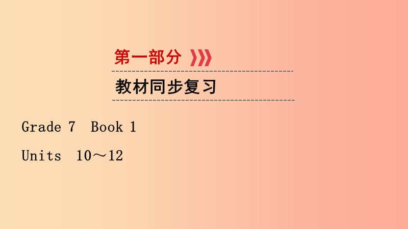 （江西专用）2019中考英语一轮复习 第一部分 教材同步复习 Grade 7 Book 2 Units 10-12课件.ppt_第1页