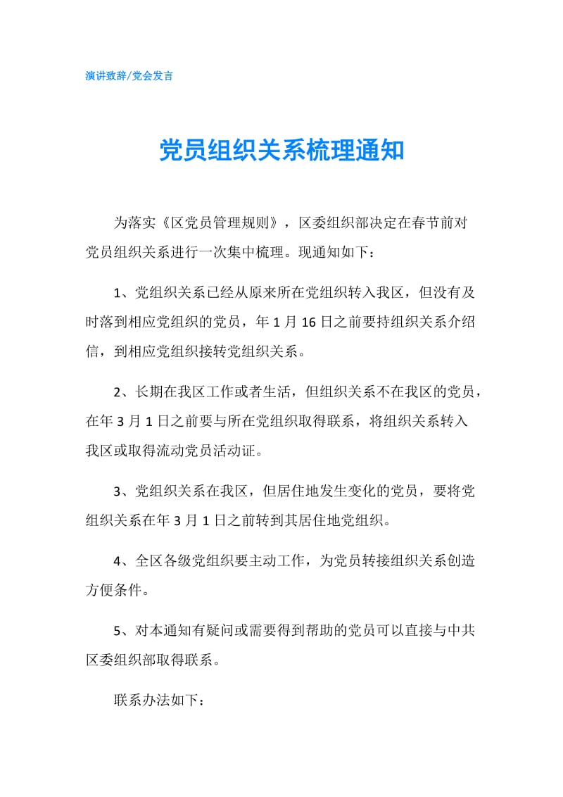 党员组织关系梳理通知.doc_第1页