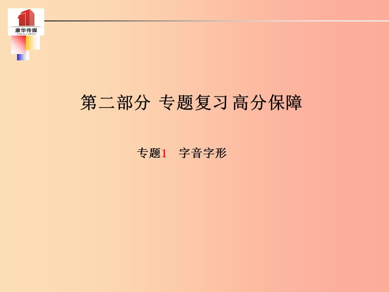 （泰安专版）2019年中考语文 第二部分 专题复习 高分保障 专题一 字音字形课件.ppt_第1页