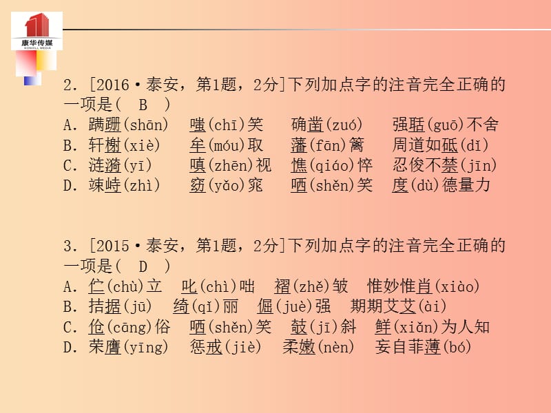 （泰安专版）2019年中考语文 第二部分 专题复习 高分保障 专题一 字音字形课件.ppt_第3页