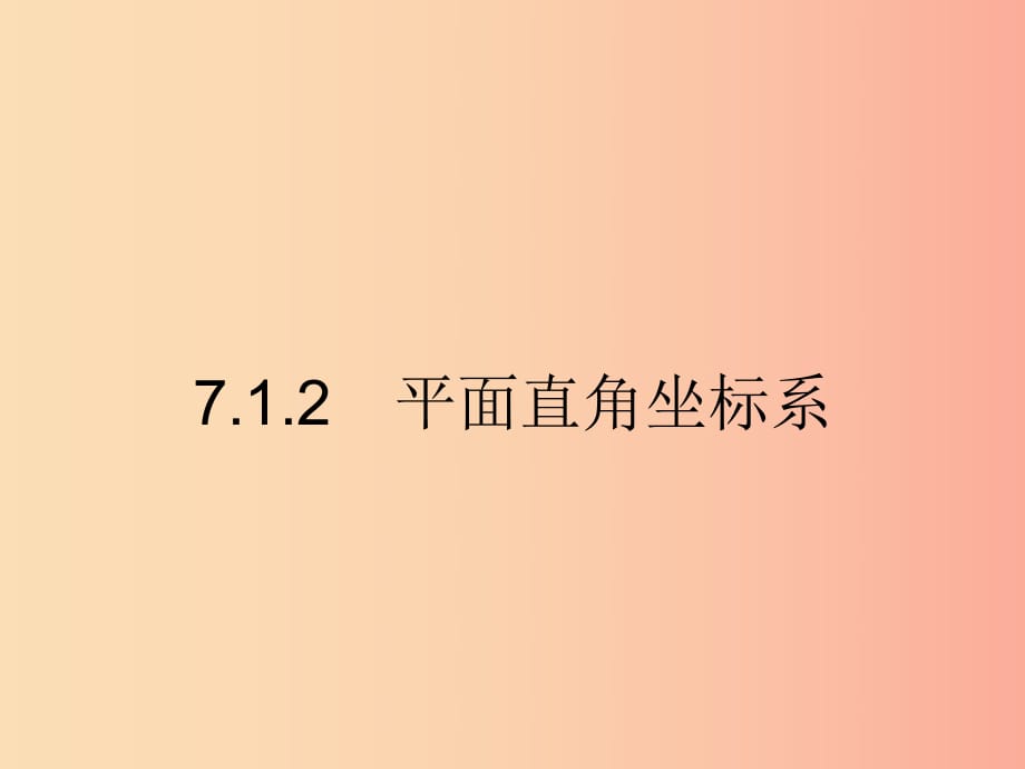 2019春七年級數(shù)學下冊 第七章 平面直角坐標系 7.1 平面直角坐標系 7.1.2 平面直角坐標系課件 新人教版.ppt_第1頁