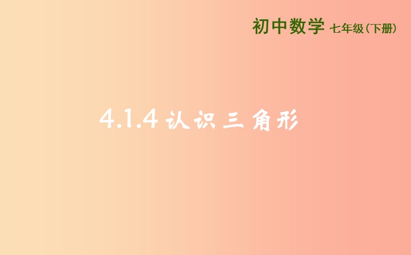 山东省济南市槐荫区七年级数学下册 第四章 三角形 4.1 认识三角形 4.1.4认识三角形课件（新版）北师大版.ppt_第1页