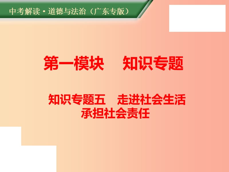 （廣東專版）2019年中考道德與法治解讀總復習 知識專題五 走進社會生活 承擔社會責任課件.ppt_第1頁