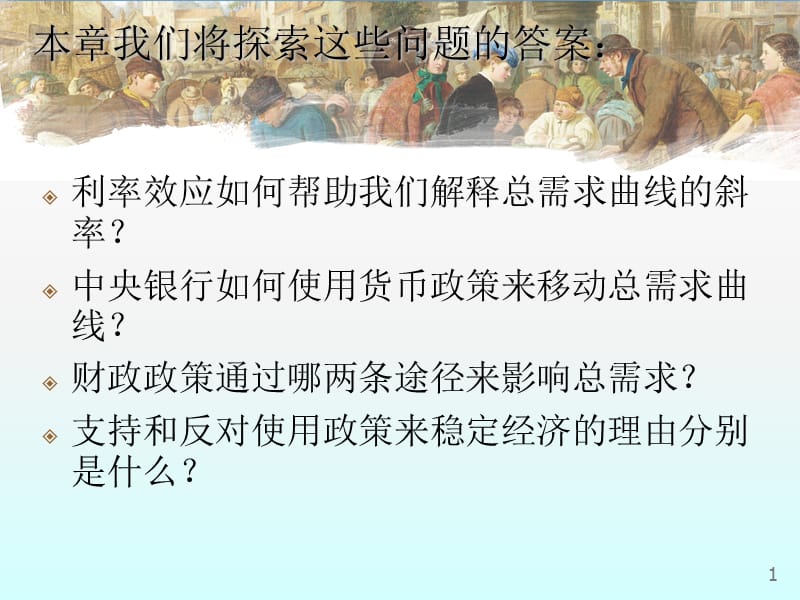 曼昆宏观第34章货币政策和财政政策对总需求的影响.ppt_第2页