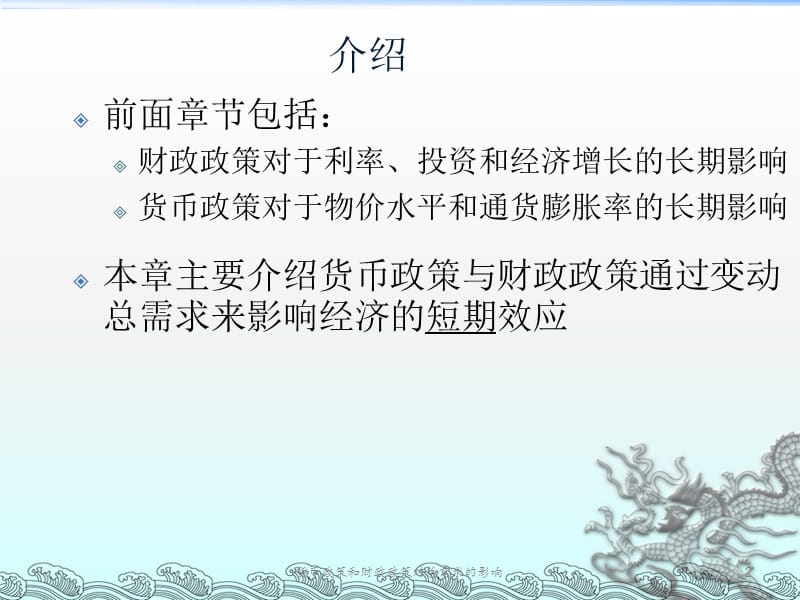 曼昆宏观第34章货币政策和财政政策对总需求的影响.ppt_第3页