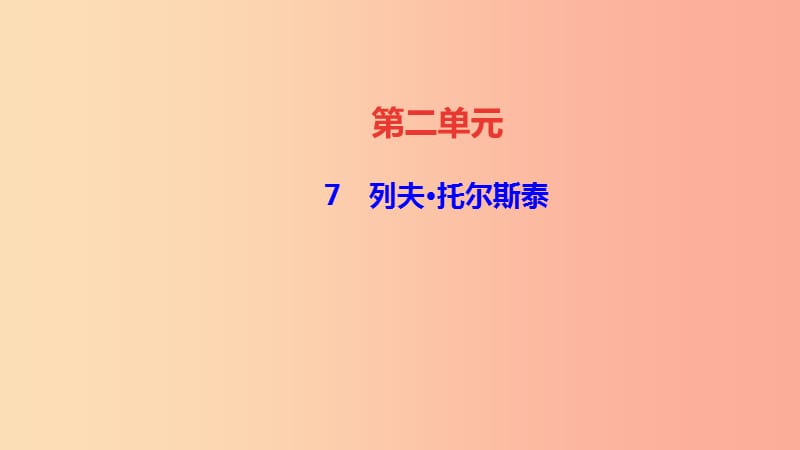 达州专版2019年八年级语文上册第二单元7列夫托尔斯泰课件新人教版.ppt_第1页