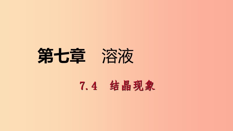 九年级化学下册第七章溶液7.4结晶现象同步练习课件新版粤教版.ppt_第1页