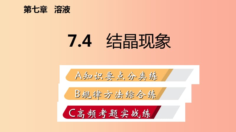 九年级化学下册第七章溶液7.4结晶现象同步练习课件新版粤教版.ppt_第2页