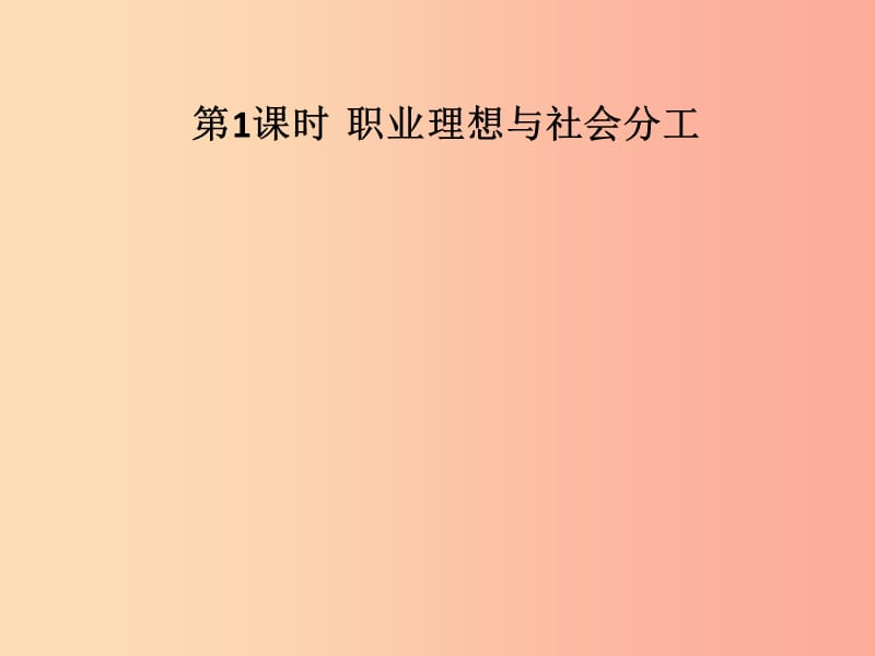 九年级道德与法治下册 第八单元 放飞理想 拥抱明天 8.1 我的未来我创造 第1框 职业理想与社会分工习题.ppt_第2页