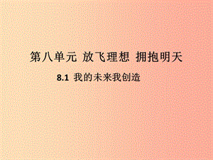 九年級道德與法治下冊 第八單元 放飛理想 擁抱明天 8.1 我的未來我創(chuàng)造 第1框 職業(yè)理想與社會(huì)分工習(xí)題.ppt