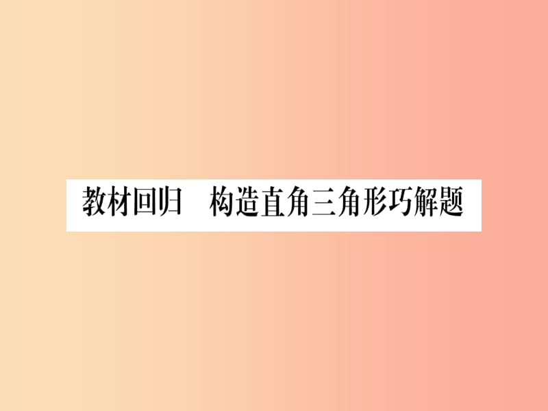 2019秋九年级数学上册 第23章 解直角三角形 教材回归 构造直角三角形巧解题作业课件（新版）沪科版.ppt_第1页