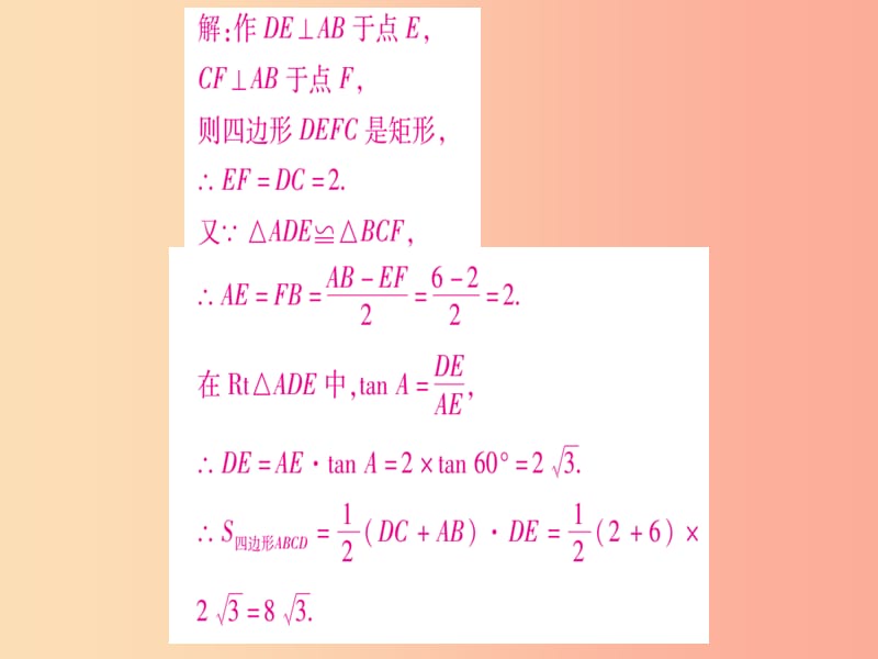 2019秋九年级数学上册 第23章 解直角三角形 教材回归 构造直角三角形巧解题作业课件（新版）沪科版.ppt_第3页