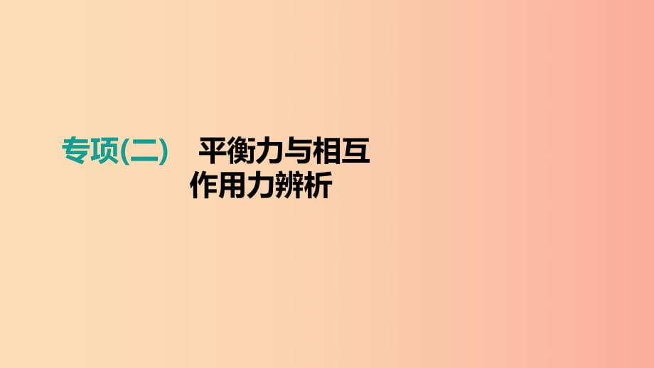 江西省2019中考物理二轮专项 专项02 平衡力与相互作用力辨析课件.ppt_第1页