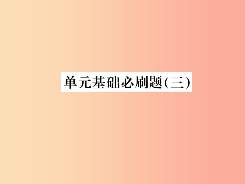 （貴州專用）2019年八年級(jí)語(yǔ)文上冊(cè) 單元基礎(chǔ)必刷（三）習(xí)題課件 新人教版.ppt_第1頁(yè)