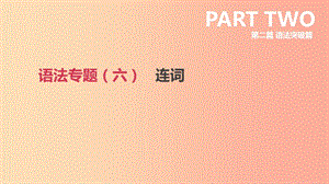 北京市2019年中考英語(yǔ)二輪復(fù)習(xí) 第二篇 語(yǔ)法突破篇 語(yǔ)法專題（六）連詞課件.ppt