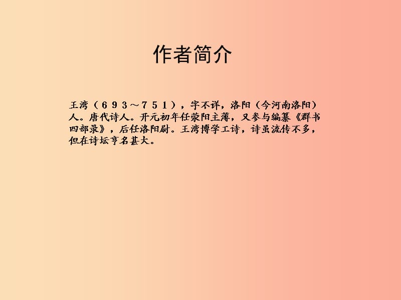 七年级语文上册 第四单元 16《次北固山下》课件1 冀教版.ppt_第1页