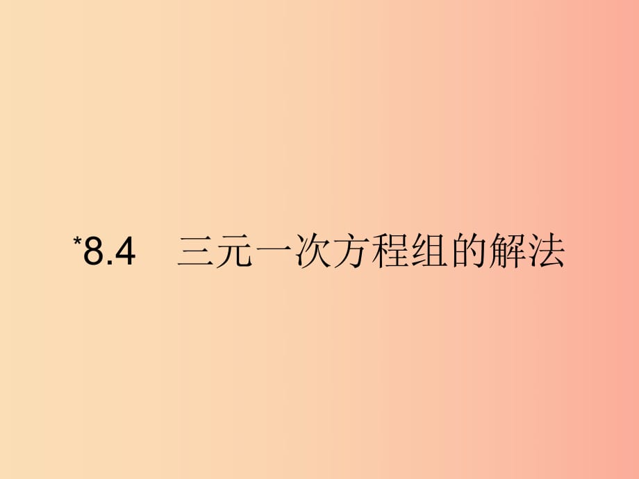 （福建專版）2019春七年級數(shù)學下冊 第八章 二元一次方程組 8.4 三元一次方程組的解法課件 新人教版.ppt_第1頁