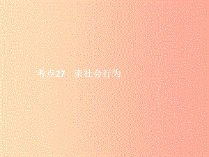 中考政治 第三單元 國情與責任 考點27 親社會行為課件.ppt