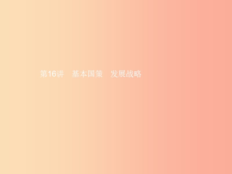 中考政治 第一编 基础篇 第三部分 我与国家和社会 第16讲 基本国策 发展战略课件.ppt_第1页