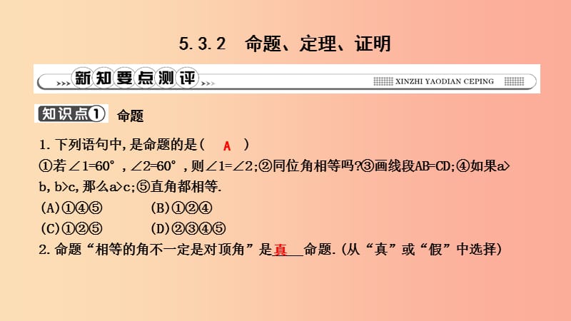 七年级数学下册 第五章 相交线与平行线 5.3 平行线的性质 5.3.2 命题、定理、证明习题课件 新人教版.ppt_第1页