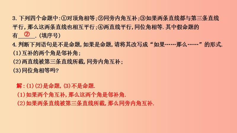 七年级数学下册 第五章 相交线与平行线 5.3 平行线的性质 5.3.2 命题、定理、证明习题课件 新人教版.ppt_第2页