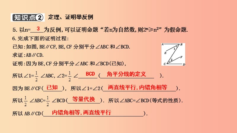 七年级数学下册 第五章 相交线与平行线 5.3 平行线的性质 5.3.2 命题、定理、证明习题课件 新人教版.ppt_第3页