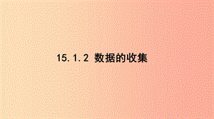 八年級數(shù)學上冊 第十五章 數(shù)據(jù)的收集與表示 15.1 數(shù)據(jù)的收集 15.1.2 數(shù)據(jù)的收集課件 （新版）華東師大版.ppt