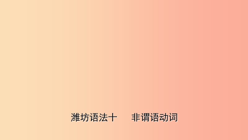 山东省2019年中考英语总复习语法专项复习语法十非谓语动词课件.ppt_第1页