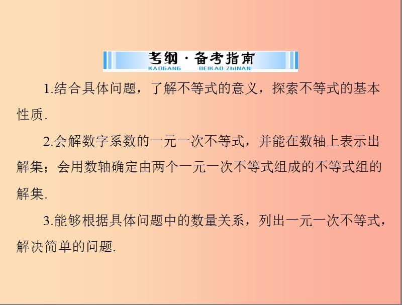 广东省2019中考数学复习第一部分中考基础复习第二章方程与不等式第2讲不等式与不等式组课件.ppt_第2页