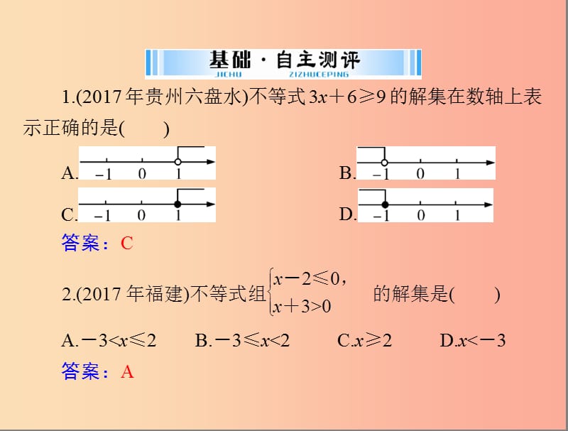 广东省2019中考数学复习第一部分中考基础复习第二章方程与不等式第2讲不等式与不等式组课件.ppt_第3页