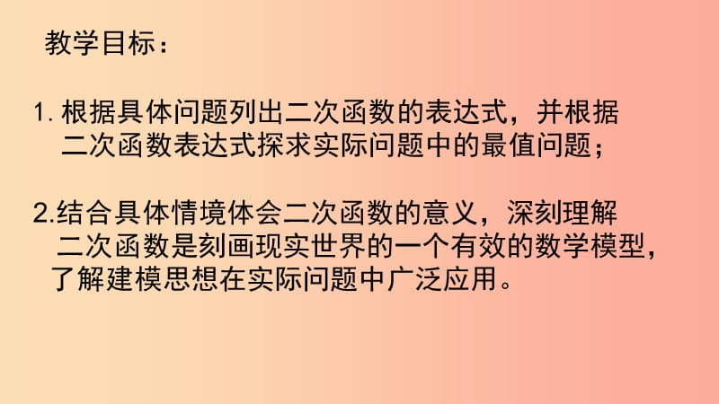 九年级数学下册 第5章 二次函数 5.5 用二次函数解决问题课件 （新版）苏科版.ppt_第2页