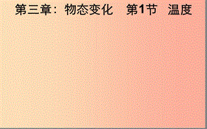 湖北省八年級(jí)物理上冊(cè) 3.1溫度課件 新人教版.ppt