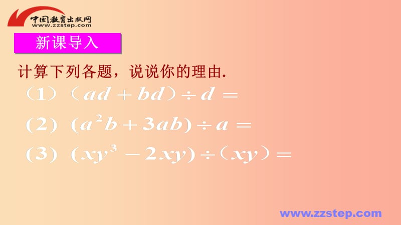 八年级数学上册 第十二章 整式的乘除 12.4 多项式除以单项式课件 （新版）华东师大版.ppt_第2页