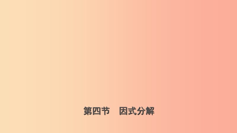 浙江省2019年中考数学复习 第一章 数与式 第四节 因式分解课件.ppt_第1页