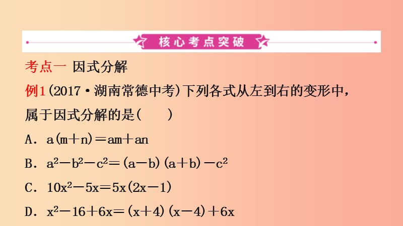 浙江省2019年中考数学复习 第一章 数与式 第四节 因式分解课件.ppt_第2页