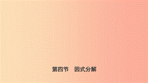 浙江省2019年中考數(shù)學(xué)復(fù)習(xí) 第一章 數(shù)與式 第四節(jié) 因式分解課件.ppt