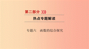 （貴陽專用）2019中考數(shù)學(xué)總復(fù)習(xí) 第二部分 熱點專題解讀 專題六 函數(shù)的綜合探究課件.ppt