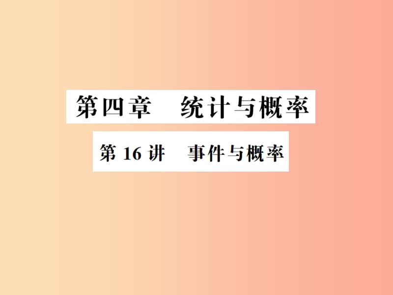 通用版2019年中考数学总复习第四章统计与概率第16讲事件与概率讲本课件.ppt_第1页