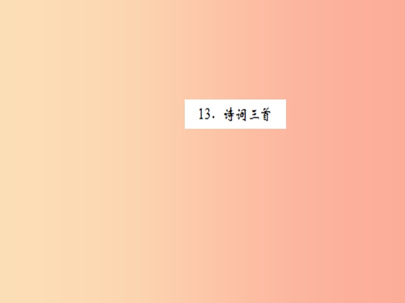 （黄冈专版）2019年九年级语文上册 第三单元 13 诗词三首课件 新人教版.ppt_第1页