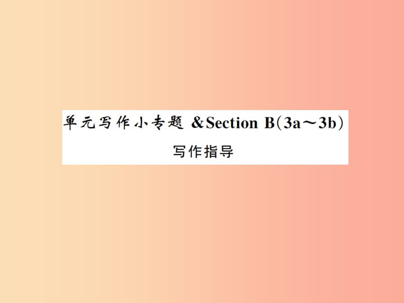 2019年秋九年級(jí)英語(yǔ)全冊(cè) Unit 6 When was it invented寫(xiě)作小專(zhuān)題新人教 新目標(biāo)版.ppt_第1頁(yè)