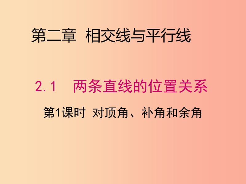 河北省保定市蓮池區(qū)七年級(jí)數(shù)學(xué)下冊(cè) 2.1 兩條直線的位置關(guān)系課件1（新版）北師大版.ppt_第1頁