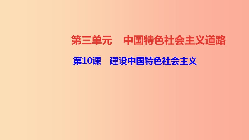 八年级历史下册 第三单元 中国特色社会主义道路 第10课 建设中国特色社会主义四清练习课件 新人教版.ppt_第1页