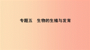 山東省2019年中考生物 專題復(fù)習(xí)五 生物的生殖和發(fā)育課件 濟(jì)南版.ppt