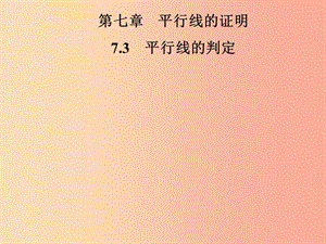 2019年秋季八年級數(shù)學(xué)上冊 第七章 平行線的證明 7.3 平行線的判定導(dǎo)學(xué)課件（新版）北師大版.ppt