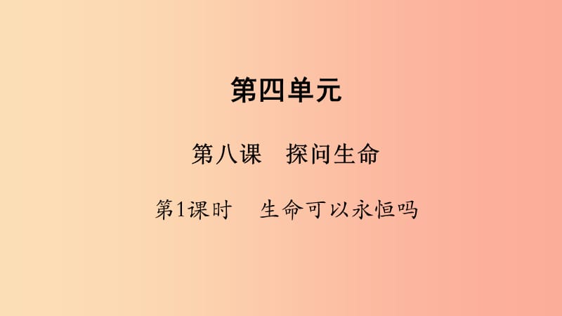 七年级道德与法治上册 第四单元 生命的思考 第八课 探问生命 第1框 生命可以永恒吗 课件 新人教版.ppt_第1页