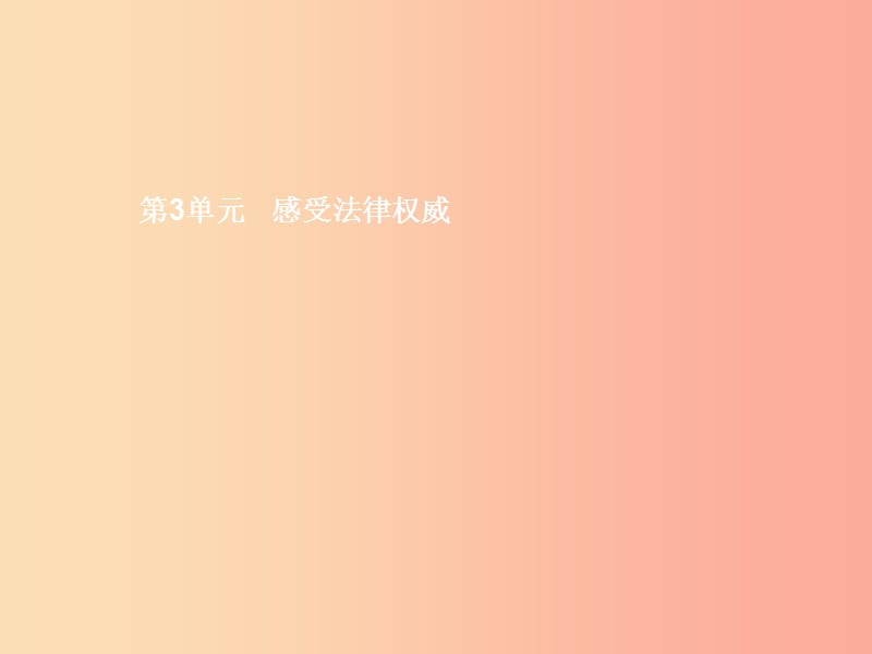 八年级政治下册第三单元感受法律的权威第七课法律面前人人平等第1站平等的权利和义务课件北师大版.ppt_第1页