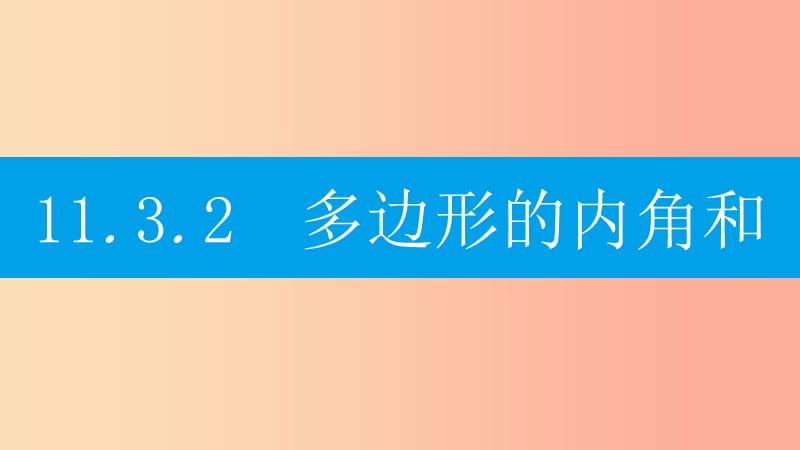 八年级数学上册 第十一章《三角形》11.3 多边形及其内角和 11.3.2 多边形的内角和课件 新人教版.ppt_第1页