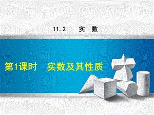 八年級數(shù)學(xué)上冊 第11章 數(shù)的開方 11.2 實(shí)數(shù) 第1課時(shí) 實(shí)數(shù)及其性質(zhì)課件 （新版）華東師大版.ppt